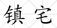 鎮(zhèn)宅