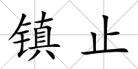 鎮止