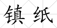 鎮紙