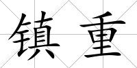鎮重