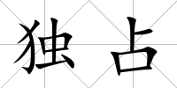 獨占