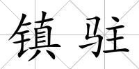 鎮駐