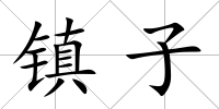 鎮子