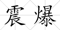 震爆