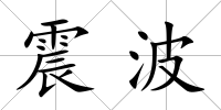震波
