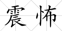 震怖