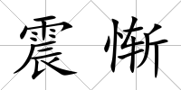 震慚
