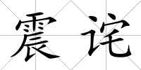 震詫