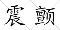震顫