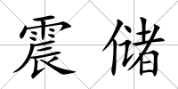 震儲