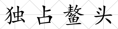獨占鰲頭
