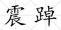 震踔