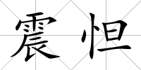 震怛