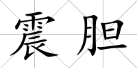 震膽