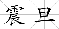 震旦