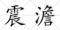 震澹