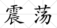 震蕩