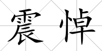 震悼