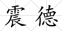 震德