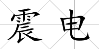 震電