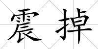 震掉