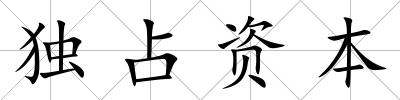 獨占資本