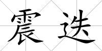 震迭
