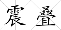 震疊