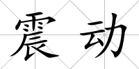 震動