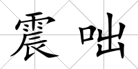 震咄
