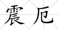 震厄
