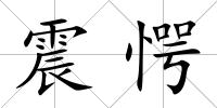 震愕