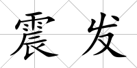 震發