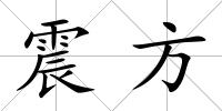 震方