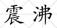 震沸