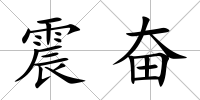 震奮