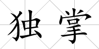 獨掌