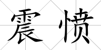 震憤