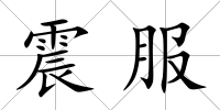 震服