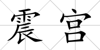 震宮