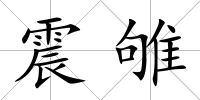 震雊