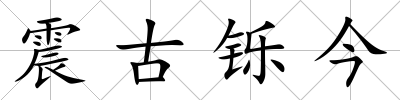 震古鑠今