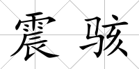 震駭