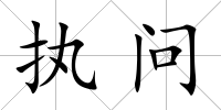 執問