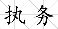 執(zhí)務(wù)