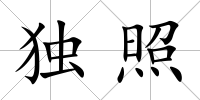 獨照