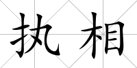 執相