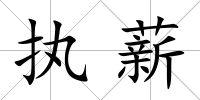 執(zhí)薪