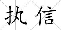 執信