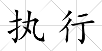 執行